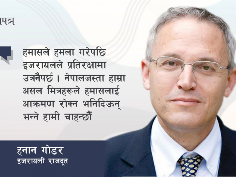 नेपालजस्ता हाम्रा मित्रराष्ट्रले हमासलाई आक्रमण रोक्न भनिदिऊन्- इजरायली राजदूत || Shilapatra